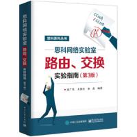 思科网络实验室路由·交换实验指南