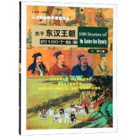 关于东汉王朝的100个故事