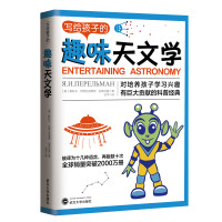 写给孩子的趣味天文学