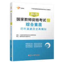2020版综合素质历年真题及全真模拟(中学)/国家教师资格考试专用教材