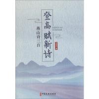 登高赋新诗 燕山诗三百
