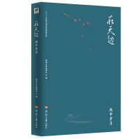 在天边.风中岁月/二十一世纪中国作家经典文库