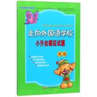 英语/新走向外国语学校小升初模拟试题