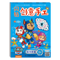闪钻创意手工:海洋救援