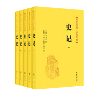 史记(全5册)(传世经典.文白对照)(精)