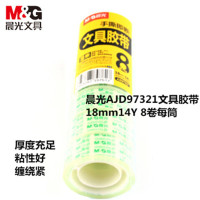 晨光(M&G) 晨光文具/AJD97321文具胶带18mm14Y 8卷/筒 单筒价格 5筒起订
