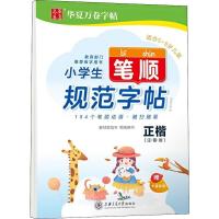 小学生笔顺规范字帖 正楷(注音版)