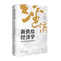 新供给经济学