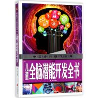 儿童全脑潜能开发全书