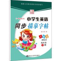 小学生英语同步描摹字帖(新起点) 4年级 下册 人教版