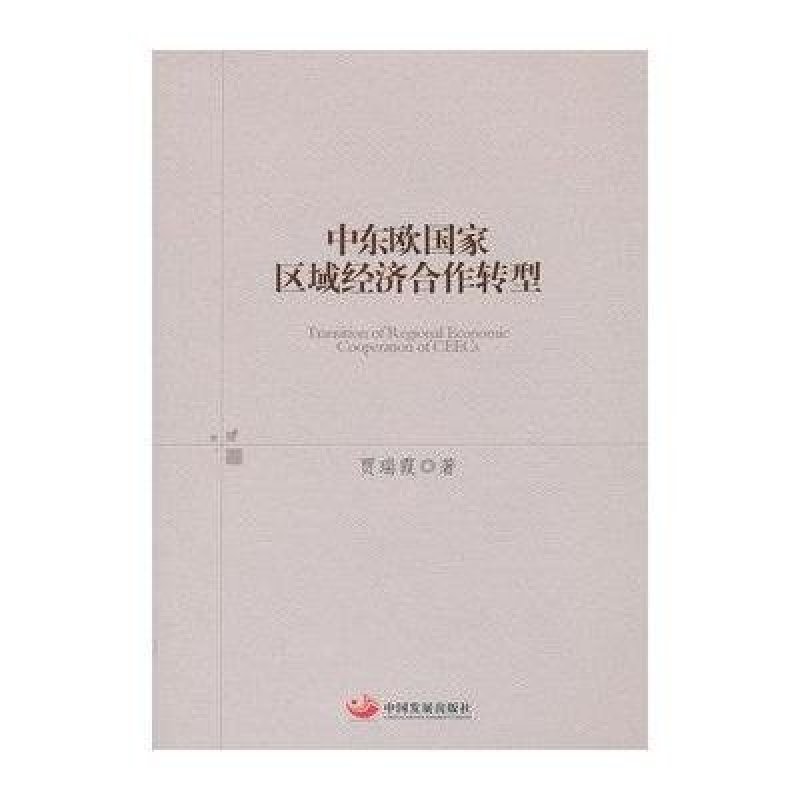 中东欧国家区域经济合作转型 中国发展