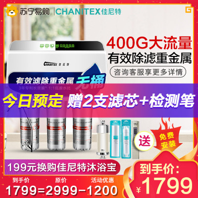 佳尼特/Chanitex 家用直饮反渗透净水器CR400-C-C-7 即滤即饮