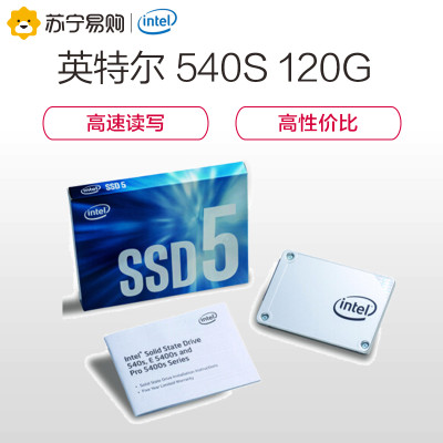 【苏宁自营】Intel/英特尔 540系列 120G 固态硬盘