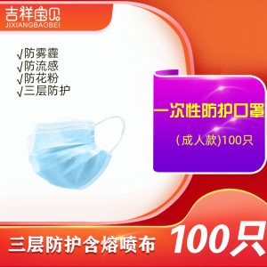 吉祥宝贝一次性防护口罩100只 三层防护含熔喷布过滤层防尘防花粉成人男女专用 蓝色