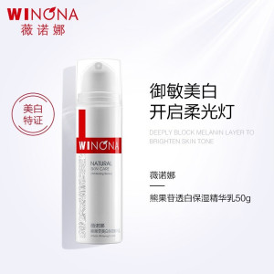 薇诺娜(WINONA)熊果苷保湿精华乳 提亮肤色改善暗沉