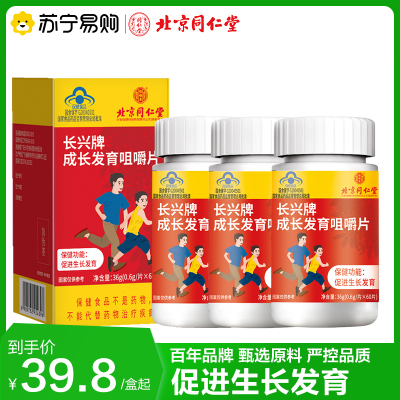 北京同仁堂 成长发育咀嚼片36g*3瓶 促进生长发育 小孩儿童青少年官方正品旗舰店