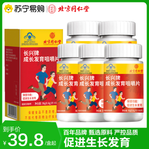 北京同仁堂 成长发育咀嚼片36g*5瓶 促进生长发育 小孩儿童青少年官方正品旗舰店