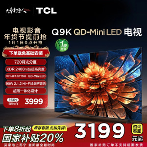 TCL电视 55Q9K 55英寸 QD-Mini LED 720分区 XDR 2400nits QLED量子点 电视