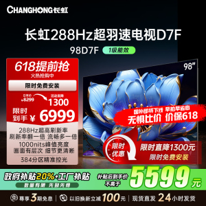 长虹电视98D7F 98英寸电视 288Hz超高刷 4+64GB 巨幕观赛 4K高清平板液晶电视机100吋 以旧换新