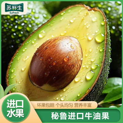 [苏鲜生]秘鲁牛油果 宝宝辅食 进口新鲜水果 大果 4个装 单果160g-190g 苏鲜生