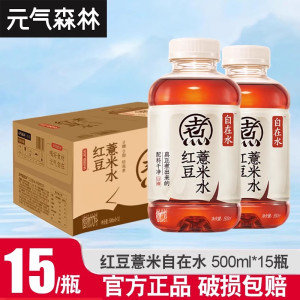 元气森林自在水500ml*15瓶整箱红豆薏米清爽绿豆0糖植物饮料