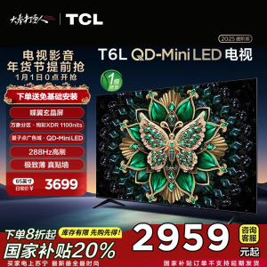 TCL电视 65T6L 65英寸 QD-Mini LED 万象分区 QLED量子点 绚彩XDR 1100nits 超薄