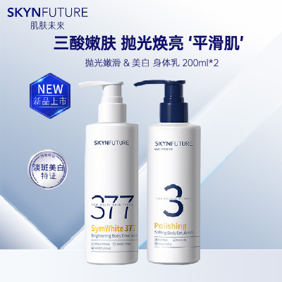 肌肤未来抛光嫩滑+美白身体乳200ml*2瓶 烟酰胺滋润补水保湿香氛润肤露