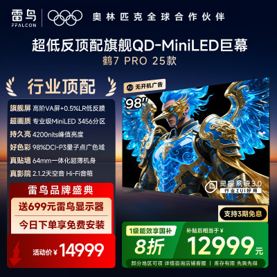 鹤7 PRO 25款 98英寸 QD-MiniLED 3456分区 0.5%LR低反膜 一级能效智能电视机98R795C