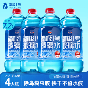 固特威南极1号玻璃水四季通用汽车玻璃水去油膜强力去污挡风玻璃清洁剂