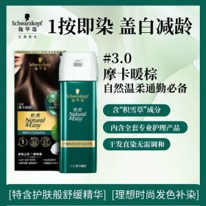 施华蔻(Schwarzkopf)怡然一按染泡泡染发乳3.0摩卡暖棕 染发剂植物染发膏