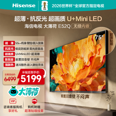 海信电视大薄荷E52Q 75吋 超薄贴墙 低反屏 MiniLED 壁纸电视机