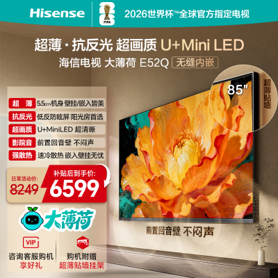 海信电视大薄荷E52Q 85吋 超薄贴墙 低反屏 MiniLED 壁纸电视机