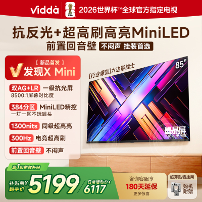 Vidda 发现X Mini 85英寸海信电视 墨晶屏 300Hz超高刷 前置回音壁 超薄国家补贴平板电视机85VX3S