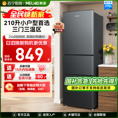美菱小冰箱210三开多门家用小型软冷冻小户型租房用节能迷你小型租房优选补贴冰箱BCD-210L3CX典雅灰