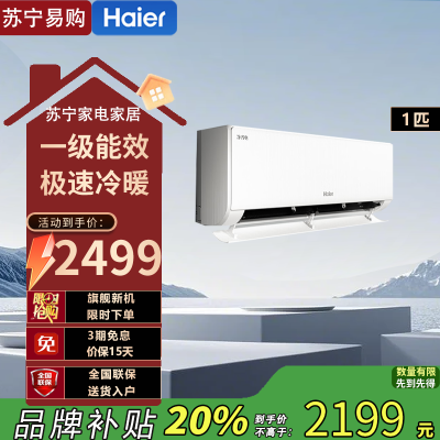 海尔变频节能空调1匹新1级能效急速冷暖独立除湿冰雪白设计