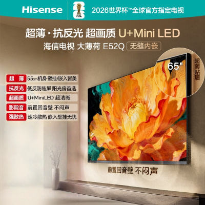 海信电视大薄荷 65E52Q 65英寸 超薄机身 嵌入式电视 抗反光防眩光 超画质U+MiniLED壁纸电视