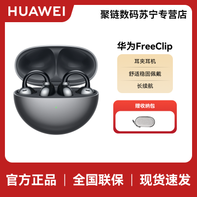 HUAWEI/华为 FreeClip 耳夹耳机 无线充 星空黑 舒适稳固佩戴 开放式近耳聆听 8小时连续播放