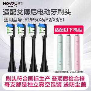 适配Ebonee艾博尼电动牙刷头P1/P5/X6/P2/X3/E1通用替换头