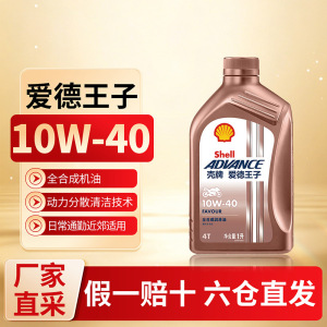 [苏宁]正品壳牌爱德王子踏板摩托车机油10W40 5273