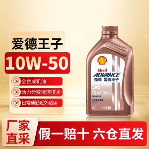 [苏宁]正品壳牌爱德王子踏板摩托车机油10W40 5273