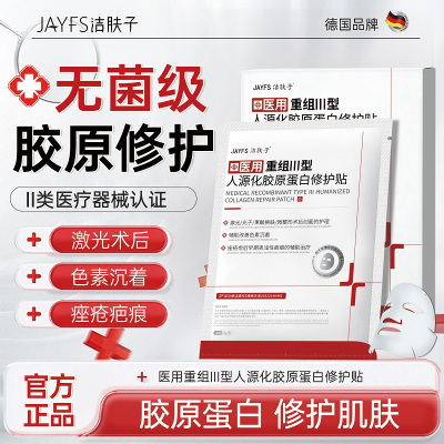 洁肤子医用重组Ⅲ型人源化胶原蛋白修护贴面膜型*2盒