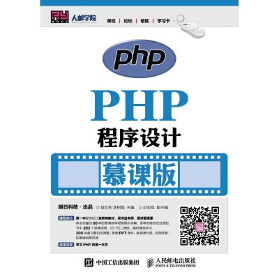 PHP程序设计(慕课版)/程文彬 程文彬 李树强 著作 大中专 文轩网