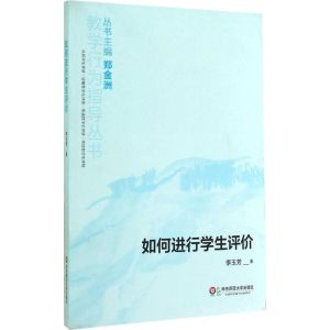 如何进行学生评价 李玉芳 著 著 文教 文轩网