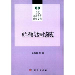 水生植物与水体生态修复 吴振斌 等 著 著作 专业科技 文轩网