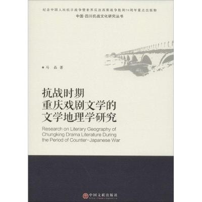 抗战时期重庆戏剧文学的文学地理学研究 马晶 著 著 艺术 文轩网