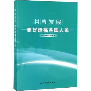 共享发展 更好造福各国人民 中国人权研究会编 著 中国人权研究会 编 经管、励志 文轩网