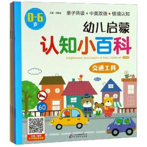 幼儿启蒙认知小百科 启蒙篇 交通工具 刘敬余 著 刘敬余 编 少儿 文轩网