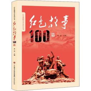 红色故事100篇 苏进 编 文学 文轩网