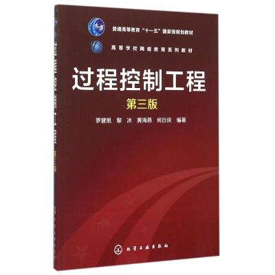 过程控制工程(罗健旭)(第三版) 罗健旭,黎冰,黄海燕,何衍庆 编著 著 大中专 文轩网