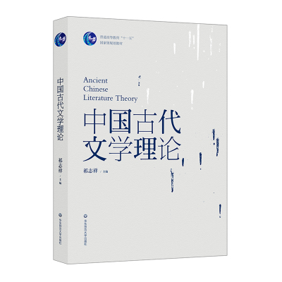 中国古代文学理论/祁志祥 祁志祥 著 大中专 文轩网